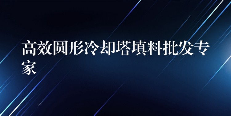 高效圆形冷却塔填料批发专家
