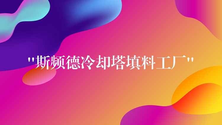 “斯频德冷却塔填料工厂”