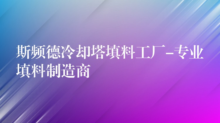 斯频德冷却塔填料工厂-专业填料制造商
