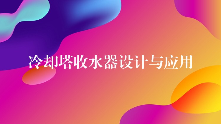 冷却塔收水器设计与应用