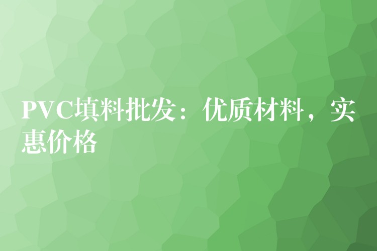PVC填料批发：优质材料，实惠价格