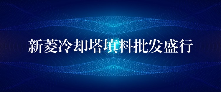 新菱冷却塔填料批发盛行