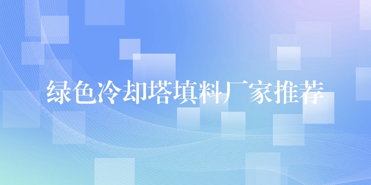 绿色冷却塔填料厂家推荐