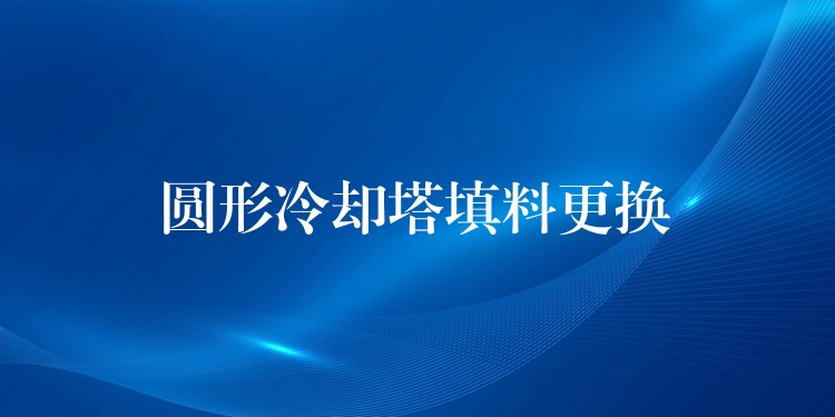 圆形冷却塔填料更换