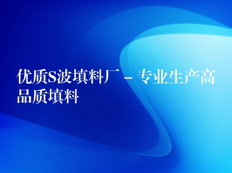 优质S波填料厂 – 专业生产高品质填料