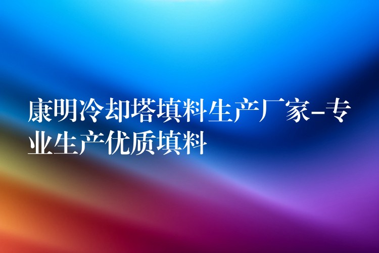康明冷却塔填料生产厂家-专业生产优质填料