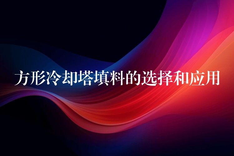 方形冷却塔填料的选择和应用