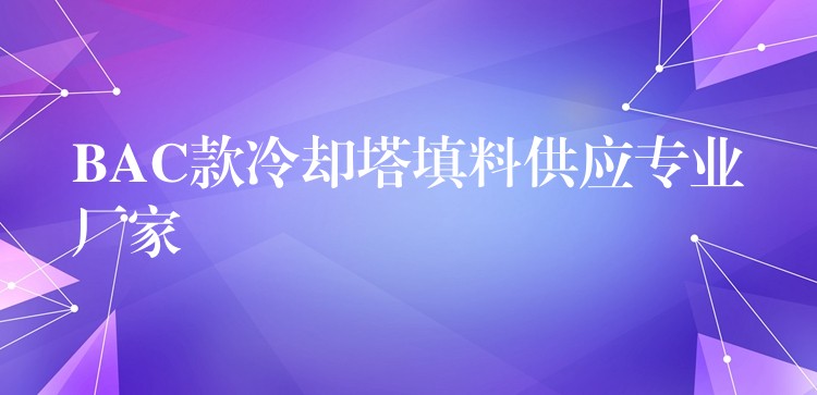 BAC款冷却塔填料供应专业厂家