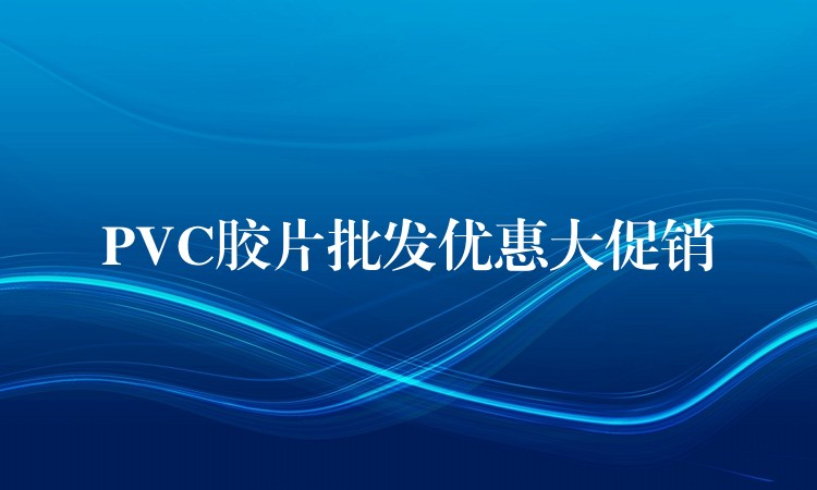 PVC胶片批发优惠大促销