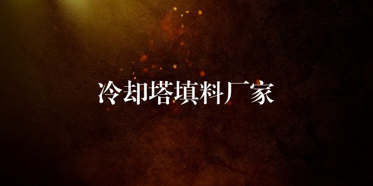 冷却塔填料厂家