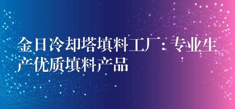 金日冷却塔填料工厂: 专业生产优质填料产品