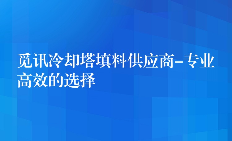 觅讯冷却塔填料供应商-专业高效的选择