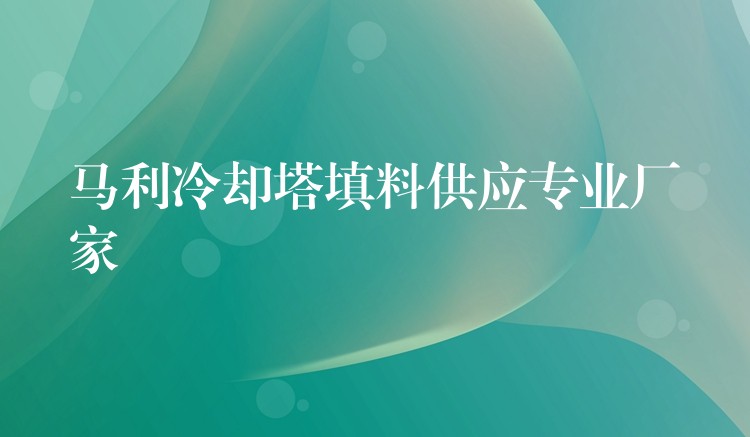 马利冷却塔填料供应专业厂家