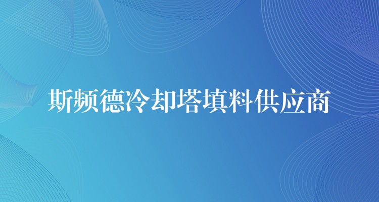 斯频德冷却塔填料供应商