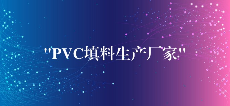 “PVC填料生产厂家”