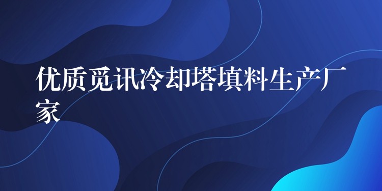 优质觅讯冷却塔填料生产厂家
