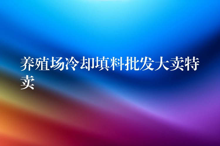 养殖场冷却填料批发大卖特卖