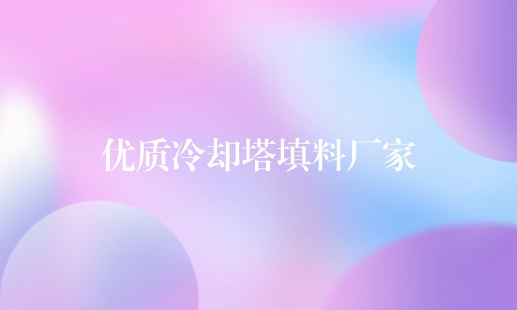 优质冷却塔填料厂家