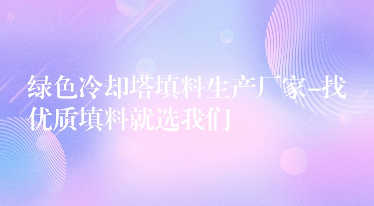 绿色冷却塔填料生产厂家-找优质填料就选我们