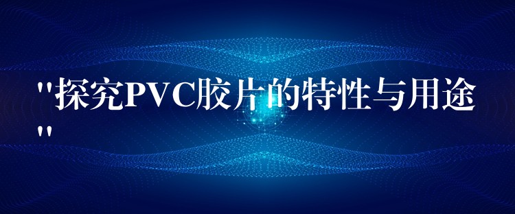 “探究PVC胶片的特性与用途”