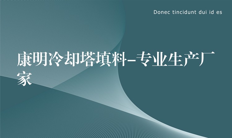 康明冷却塔填料-专业生产厂家