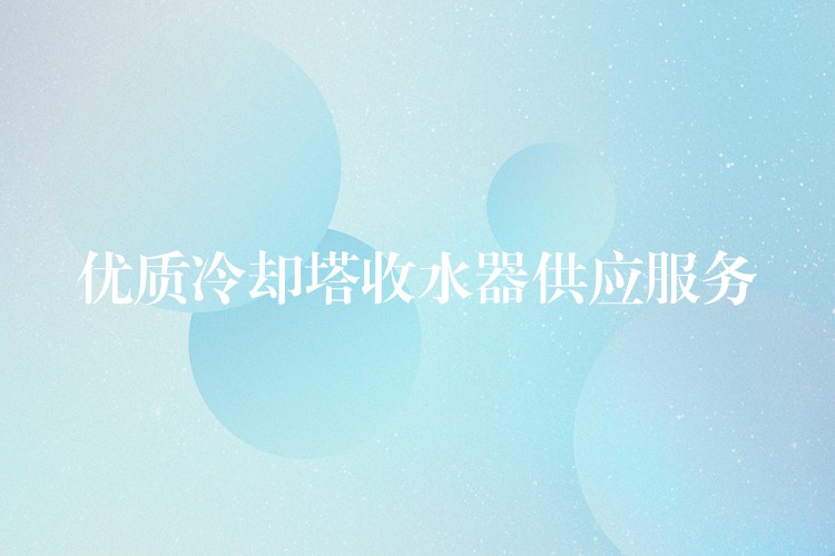 优质冷却塔收水器供应服务