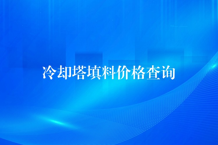 冷却塔填料价格查询