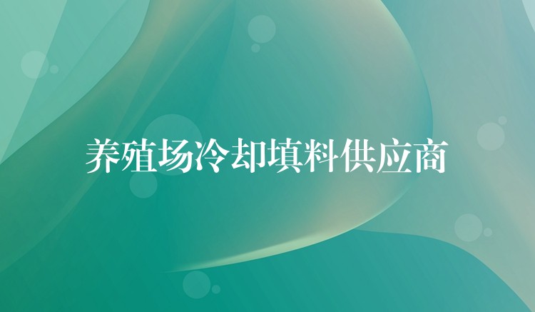 养殖场冷却填料供应商