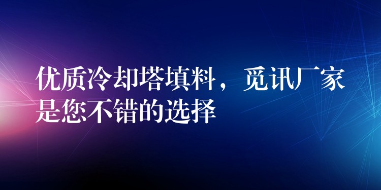 优质冷却塔填料，觅讯厂家是您不错的选择