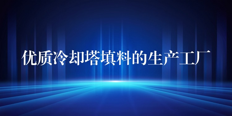 优质冷却塔填料的生产工厂