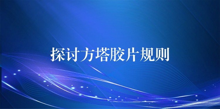 探讨方塔胶片规则