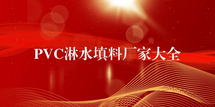 PVC淋水填料厂家大全