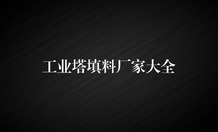 工业塔填料厂家大全