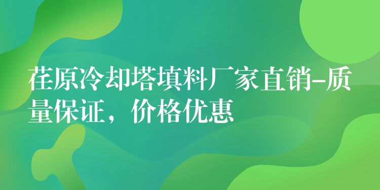 荏原冷却塔填料厂家直销-质量保证，价格优惠