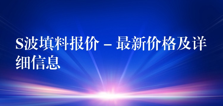 S波填料报价 – 最新价格及详细信息