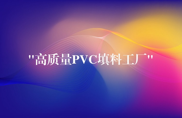“高质量PVC填料工厂”