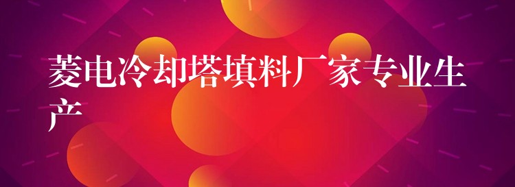 菱电冷却塔填料厂家专业生产