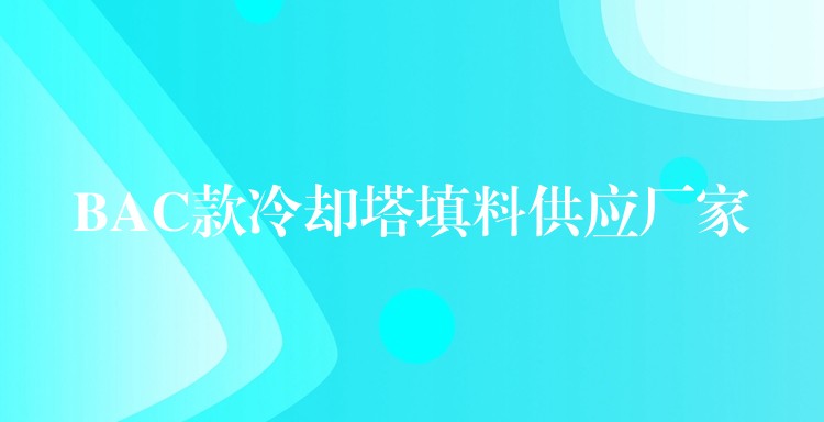 BAC款冷却塔填料供应厂家