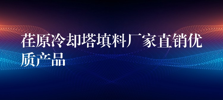 荏原冷却塔填料厂家直销优质产品
