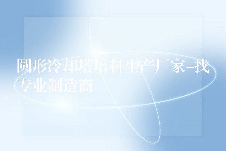 圆形冷却塔填料生产厂家-找专业制造商