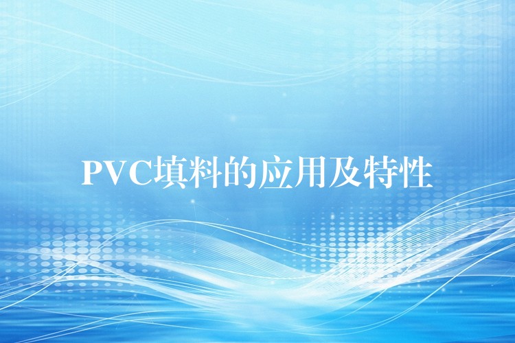 PVC填料的应用及特性