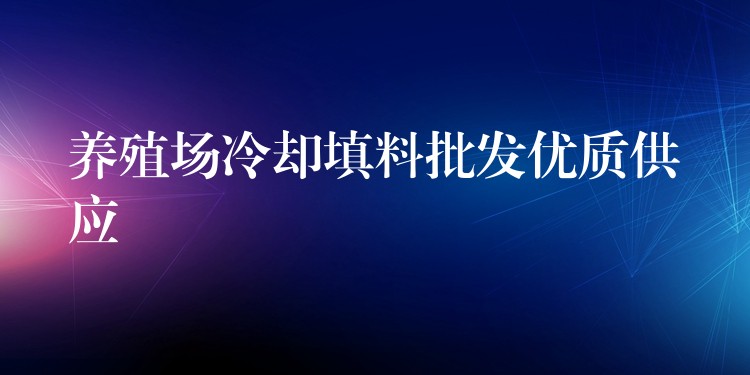 养殖场冷却填料批发优质供应