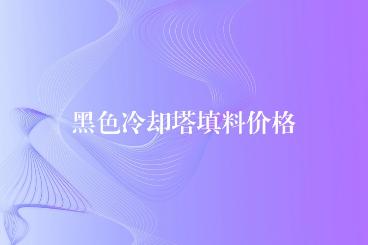 黑色冷却塔填料价格