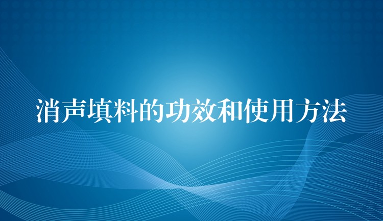 消声填料的功效和使用方法