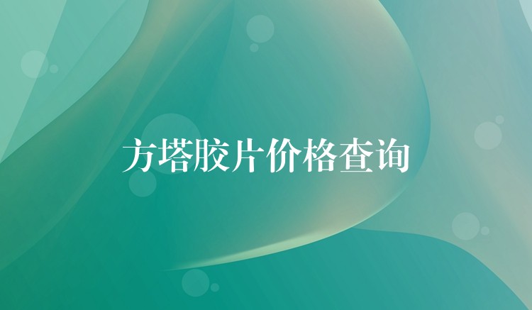 方塔胶片价格查询