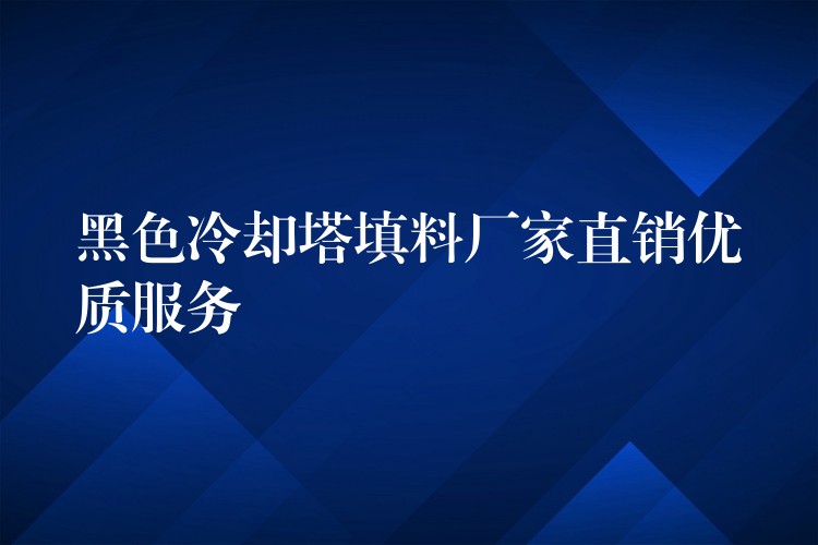 黑色冷却塔填料厂家直销优质服务