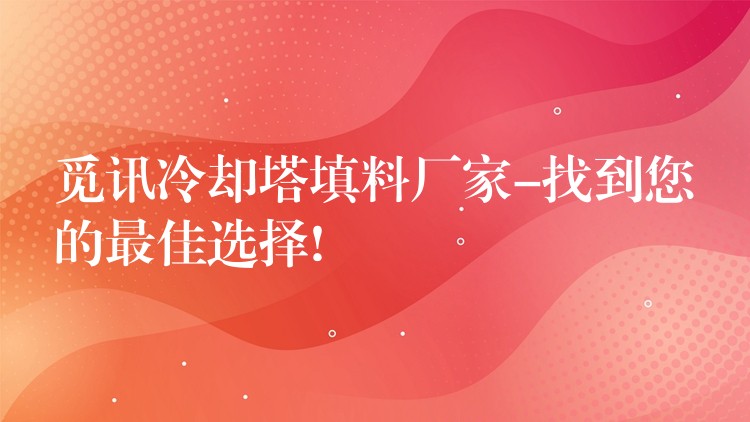 觅讯冷却塔填料厂家-找到您的最佳选择!