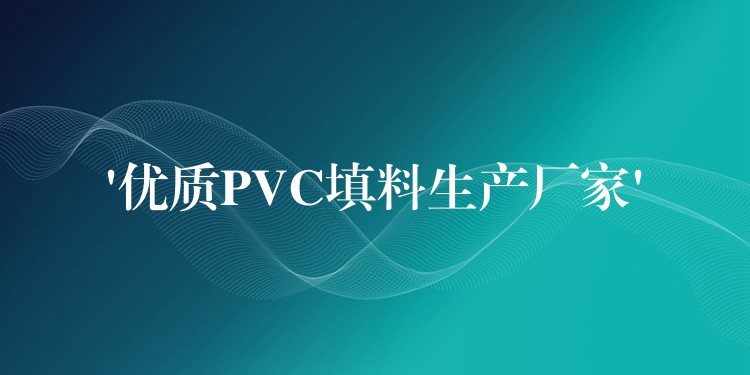 ‘优质PVC填料生产厂家’