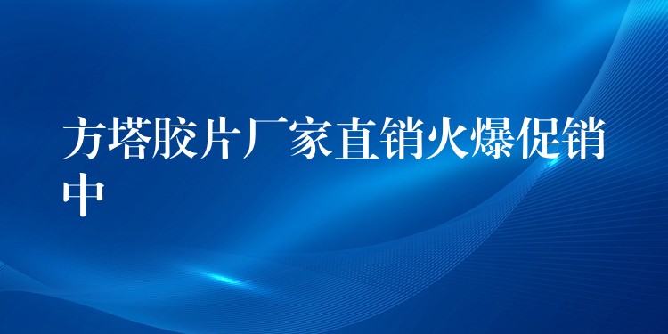 方塔胶片厂家直销火爆促销中