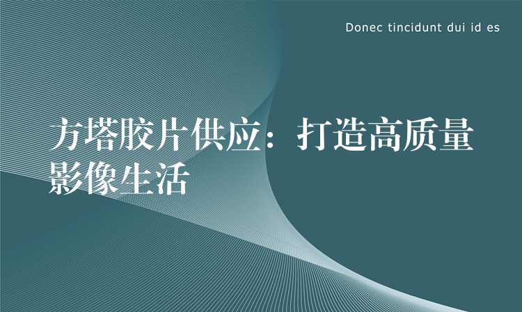 方塔胶片供应：打造高质量影像生活